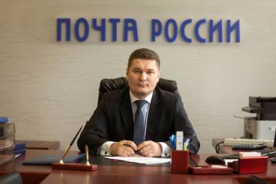 Управление федеральной почтовой связи Костромской области возглавил Александр Тычинин