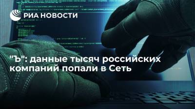 "Ъ": данные тысяч российских компаний попали в Сеть