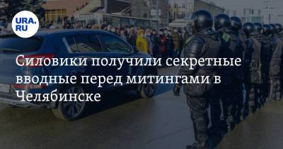 Силовики получили секретные вводные перед митингами в Челябинске