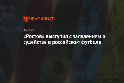 «Ростов» выступил с заявлением о судействе в российском футболе