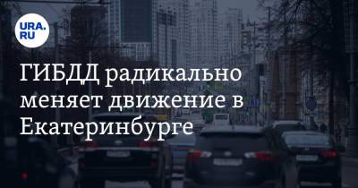 ГИБДД радикально меняет движение в Екатеринбурге. Мэрия предупреждает о росте пробок