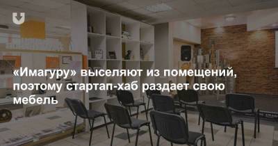 «Имагуру» выселяют из помещений, поэтому стартап-хаб раздает свою мебель - news.tut.by - Минск