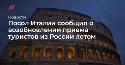 Посол Италии сообщил о возобновлении приема туристов из России летом