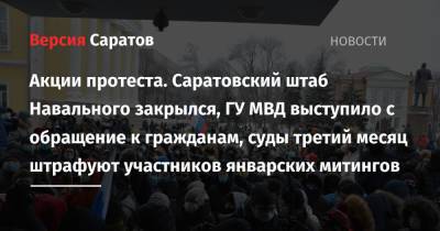 Акции протеста. Саратовский штаб Навального закрылся, ГУ МВД выступило с обращение к гражданам, суды третий месяц штрафуют участников январских митингов