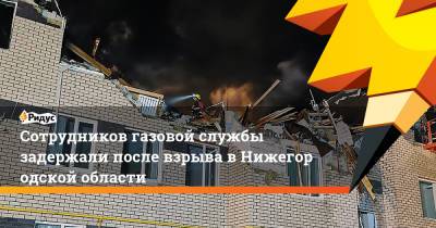 Сотрудников газовой службы задержали после взрыва вНижегородской области