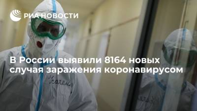 В России выявили 8164 новых случая заражения коронавирусом