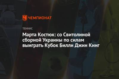 Марта Костюк: со Свитолиной сборной Украины по силам выиграть Кубок Билли Джин Кинг
