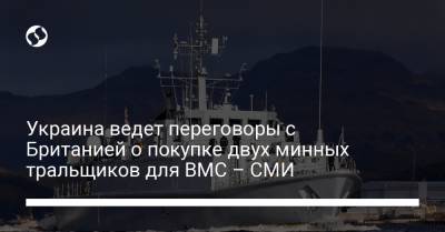Украина ведет переговоры с Британией о покупке двух минных тральщиков для ВМС – СМИ