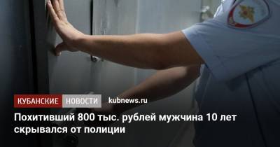 Похитивший 800 тыс. рублей мужчина 10 лет скрывался от полиции