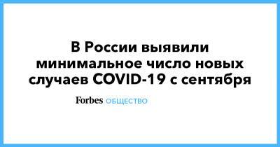 В России выявили минимальное число новых случаев COVID-19 с сентября
