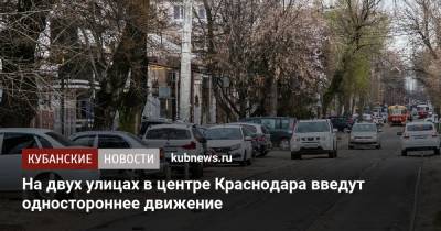 На двух улицах в центре Краснодара введут одностороннее движение
