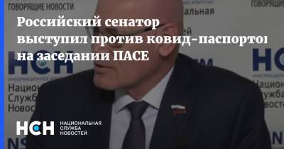 Российский сенатор выступил против ковид-паспортов на заседании ПАСЕ