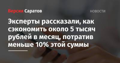 Эксперты рассказали, как сэкономить около 5 тысяч рублей в месяц, потратив меньше 10% этой суммы