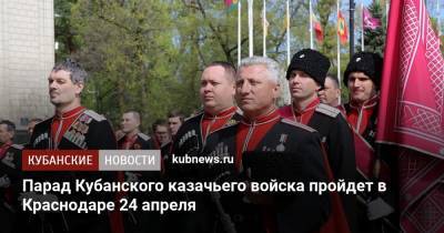 Парад Кубанского казачьего войска пройдет в Краснодаре 24 апреля
