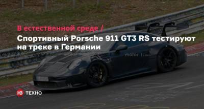 В естественной среде. Спортивный Porsche 911 GT3 RS тестируют на треке в Германии
