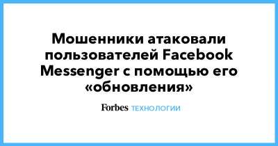 Мошенники атаковали пользователей Facebook Messenger с помощью его «обновления»