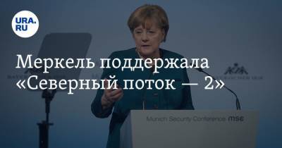 Меркель поддержала «Северный поток — 2»