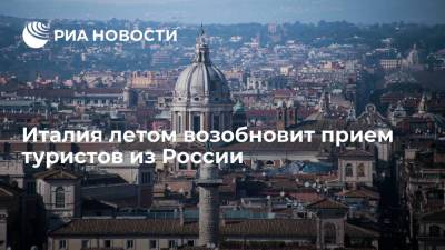 Италия летом возобновит прием туристов из России