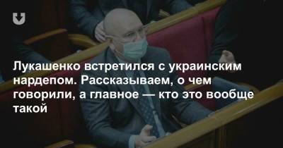 Лукашенко встретился с украинским нардепом. Рассказываем, о чем говорили, а главное — кто это вообще такой