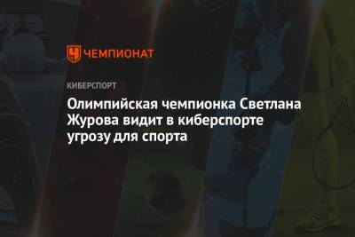 Олимпийская чемпионка Светлана Журова видит в киберспорте угрозу для спорта