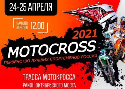 В Липецке пройдет чемпионат по мотокроссу