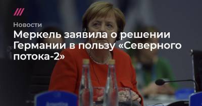 Меркель заявила о решении Германии в пользу «Северного потока-2»