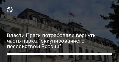 Власти Праги потребовали вернуть часть парка, "оккупированного посольством России"