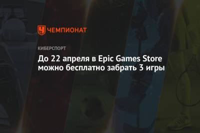 До 22 апреля в Epic Games Store можно бесплатно забрать 3 игры
