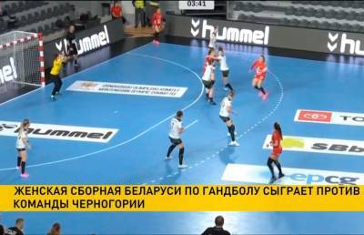 Женская сборная Беларуси по гандболу сыграет против команды Черногории