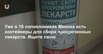 Уже в 16 поликлиниках Минска есть контейнеры для сбора просроченных лекарств. Ищите свою