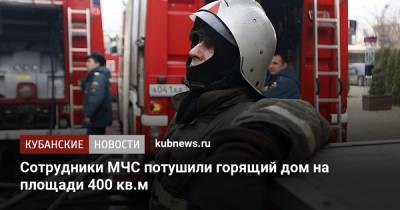 Сотрудники МЧС потушили горящий дом на площади 400 кв.м