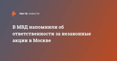 В МВД напомнили об ответственности за незаконные акции в Москве