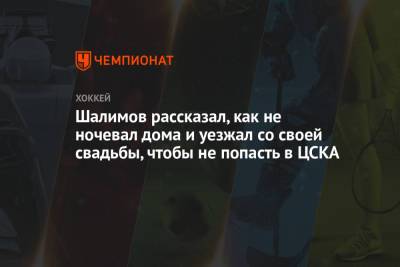 Шалимов рассказал, как не ночевал дома и уезжал со своей свадьбы, чтобы не попасть в ЦСКА