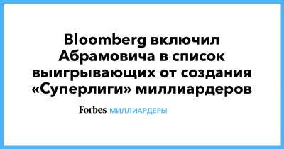 Bloomberg включил Абрамовича в список выигрывающих от создания «Суперлиги» миллиардеров