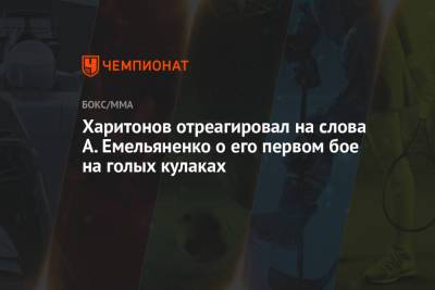 Харитонов отреагировал на слова А. Емельяненко о его первом бое на голых кулаках