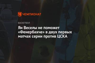 Ян Веселы не поможет «Фенербахче» в двух первых матчах серии против ЦСКА
