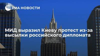 МИД выразил Киеву протест из-за высылки российского дипломата