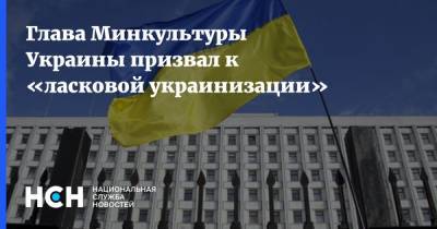 Глава Минкультуры Украины призвал к «ласковой украинизации»