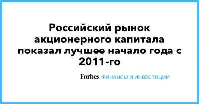 Российский рынок акционерного капитала показал лучшее начало года с 2011-го