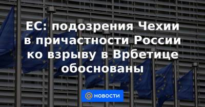 ЕС: подозрения Чехии в причастности России ко взрыву в Врбетице обоснованы