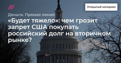 «Будет тяжело»: чем грозит запрет США покупать российский долг на вторичном рынке?