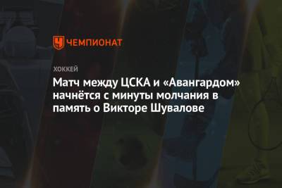 Матч между ЦСКА и «Авангардом» начнётся с минуты молчания в память о Викторе Шувалове