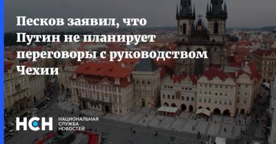 Песков заявил, что Путин не планирует переговоры с руководством Чехии