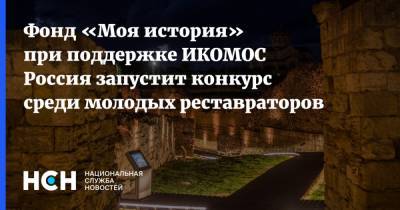 Фонд «Моя история» при поддержке ИКОМОС Россия запустит конкурс среди молодых реставраторов