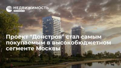 Проект "Донстроя" стал самым покупаемым в высокобюджетном сегменте Москвы