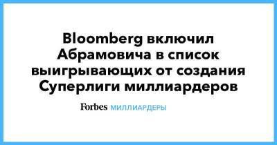 Bloomberg включил Абрамовича в список выигрывающих от создания Суперлиги миллиардеров