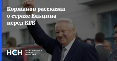 Коржаков рассказал о страхе Ельцина перед КГБ