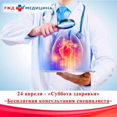 24 апреля астраханцы смогут получить бесплатную консультацию врачей "РЖД-Медицина"