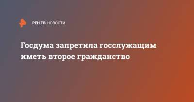 Госдума запретила госслужащим иметь второе гражданство