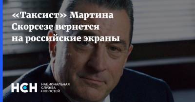 «Таксист» Мартина Скорсезе вернется на российские экраны
